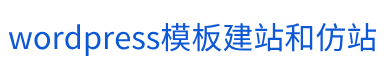 wordpress模板建站和仿站