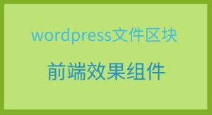 wordpress文件区块 - 前端效果库