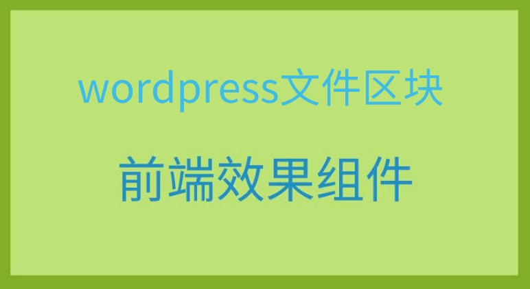 wordpress文件区块 - 前端效果库